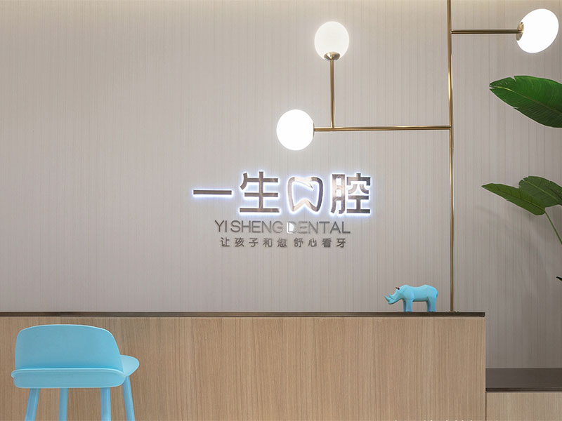 《一生口腔》儿童牙科医院装修设