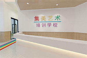 集美艺术培训学校装修全